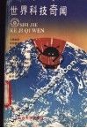世界科技奇闻 封面