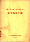 东北工学院第六次科学报告会论文摘要汇编 封面