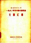 福建医科大学1980年学术论文报告会文摘汇编 封面