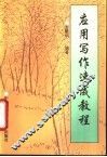 应用写作速成教程 封面