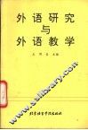 外语研究与外语教学 封面