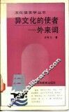 异文化的使者  外来词 封面