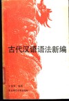 古代汉语语法新编 封面