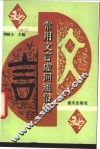 常用文言虚词通俗解 封面