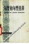 句型和句型选择 封面