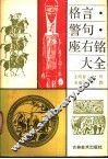 格言·警句·座右铭大全 封面