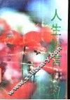 人生妙言 封面