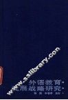 外语教育发展战略研究 封面