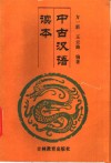 中古汉语读本 封面