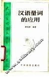 汉语量词的应用 封面