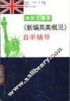 来安方编著《新编英美概况》自学辅导 封面