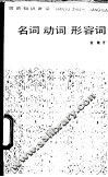 名词、动词、形容词 封面