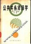 公共关系修辞学 封面