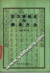 古汉语标点与翻译方法 封面