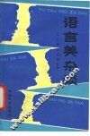 语言美杂谈 封面