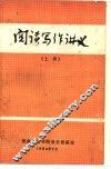 阅读写作讲义 封面
