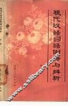 现代汉语词语例释与辨析 封面