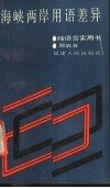 海峡两岸用语差异 封面