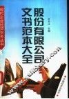 股份有限公司文书范本大全 封面