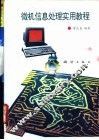 微机信息处理实用教程 封面