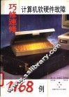 巧修速修计算机软硬件故障1168例 封面