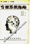 专家系统指南 电子书封面