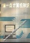 懂一点计算机知识 封面