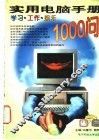 实用电脑手册  学习·工作·娱乐1000问 封面