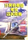 计算机等级考试过关指南  一、二级 封面