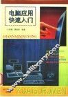 电脑应用快速入门 封面