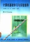 计算机基础学习与实验指导 封面