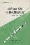 应用信息系统计算机基础知识 封面