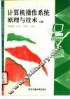 计算机操作系统原理与技术  下 封面