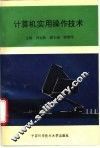计算机实用操作技术 封面