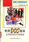 常用DOS版本应用实例及升级速成 封面
