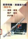 家用电脑·多媒体升级  傻瓜书  选购·使用·维护·娱乐步步通 封面