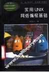 实用UNIX网络编程基础 封面