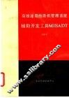 高效通用的微机管理信息系统辅助开发工具MISADT 封面