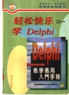 轻松快乐学Delphi 封面