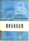微机系统及应用 封面
