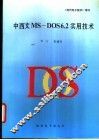 中西文MS-DOS6.2 实用技术 封面