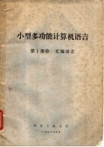 小型多功能计算机语言  第1部份  汇编语言 封面