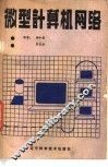 微型计算机网络 封面