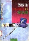 多媒体Visual Basic 4.0学与用 封面
