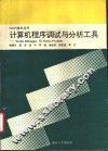 计算机程序调试与分析工具 Turbo Debuggeryu与Turbo Profiler 封面
