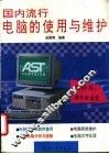 国内流行电脑的使用与维护 封面