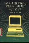家用电脑的选购使用与保养 封面