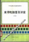 家用电脑普及讲座 封面