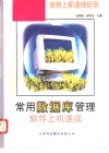 常用数据库管理软件上机速成 封面