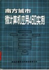 南方城市微计算机应用460实例 封面